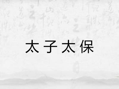 太子太保