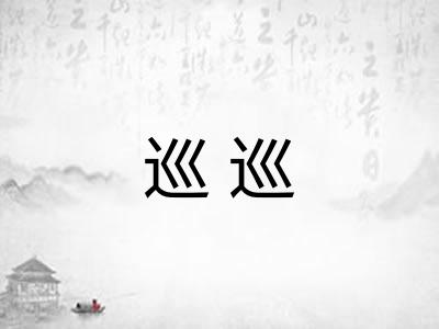 巡巡