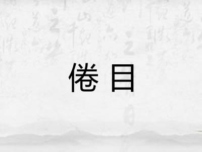 倦目
