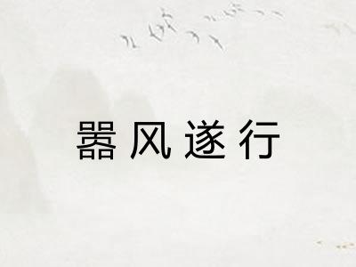 嚣风遂行
