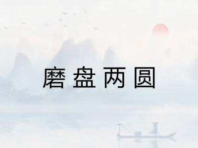 磨盘两圆