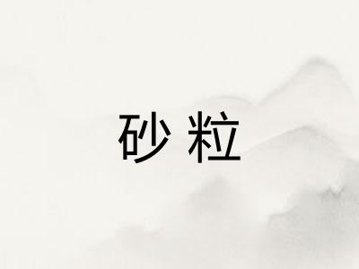 砂粒
