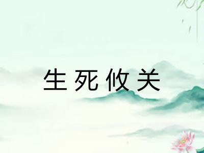 生死攸关