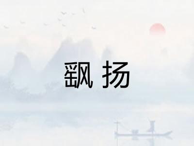 飖扬