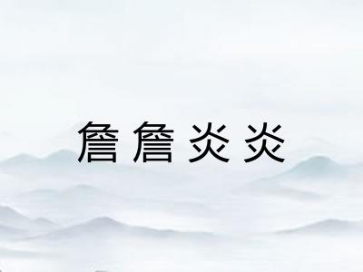 詹詹炎炎