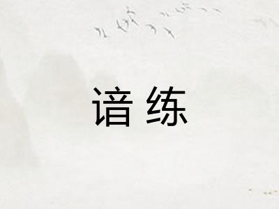 谙练