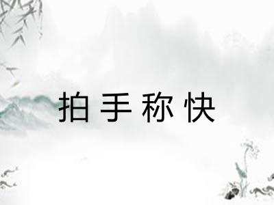 拍手称快