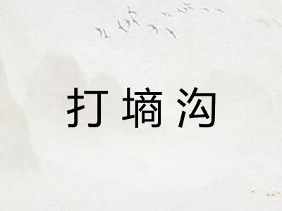 打墒沟