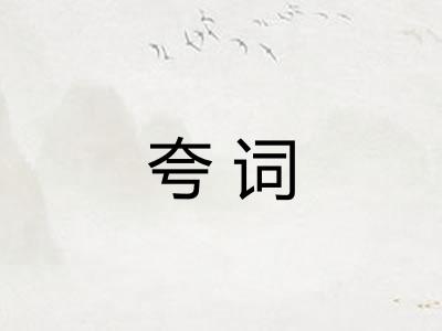 夸词