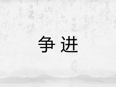 争进