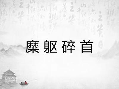 糜躯碎首