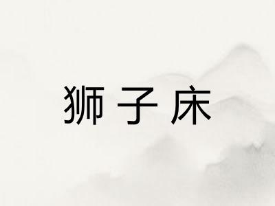 狮子床