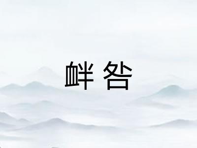 衅咎