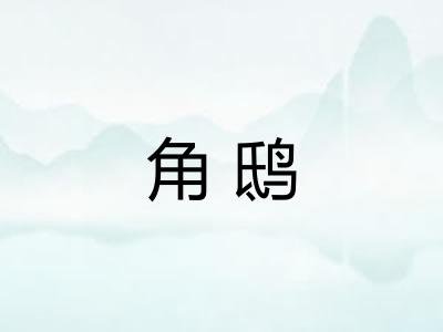 角鸱