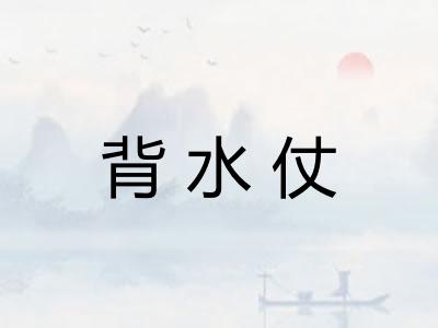 背水仗