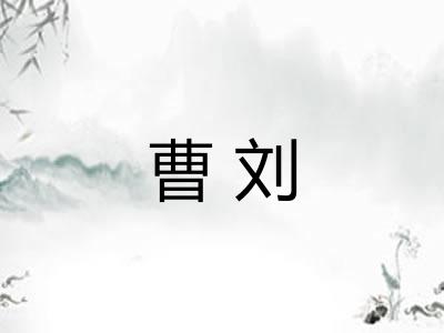 曹刘