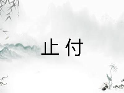 止付