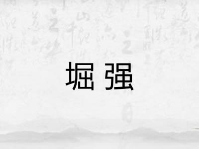 堀强