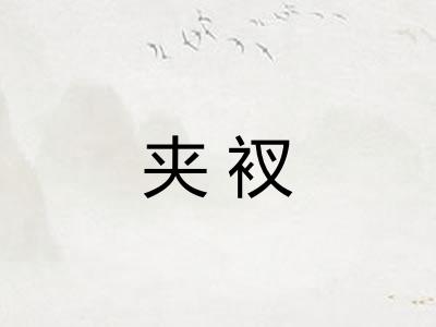夹衩