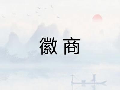徽商