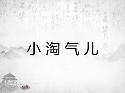 小淘气儿