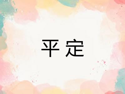 平定