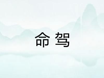 命驾