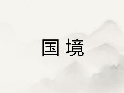 国境