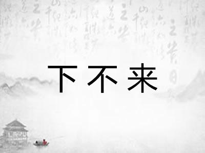 下不来