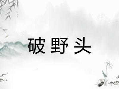破野头