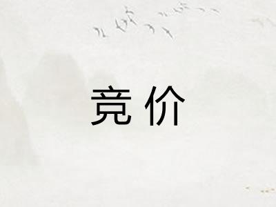 竞价