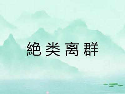 絶类离群
