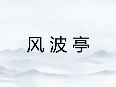 风波亭