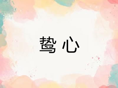 鸷心