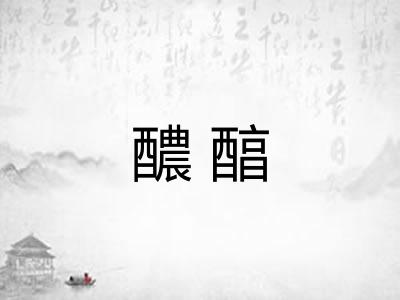 醲醕