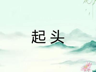 起头