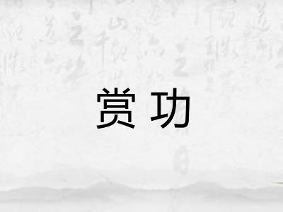 赏功