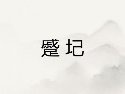 蹙圮