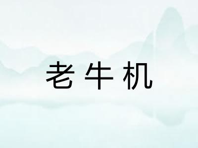 老牛机