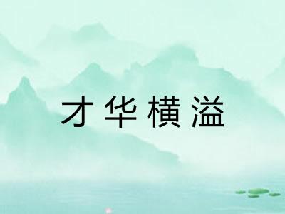 才华横溢
