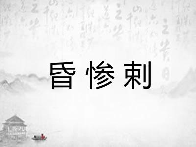 昏惨剌