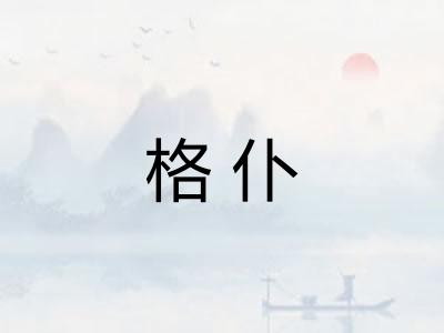 格仆