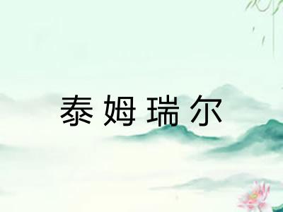 泰姆瑞尔