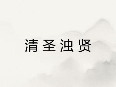 清圣浊贤