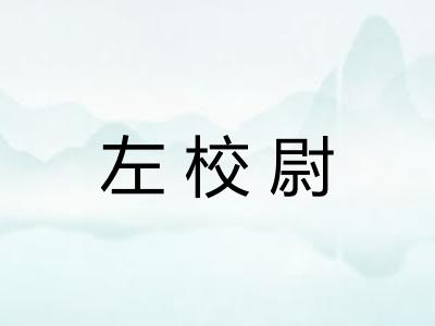 左校尉