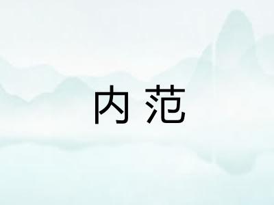 内范