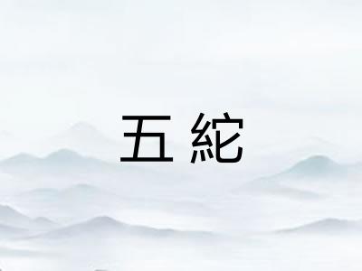 五紽