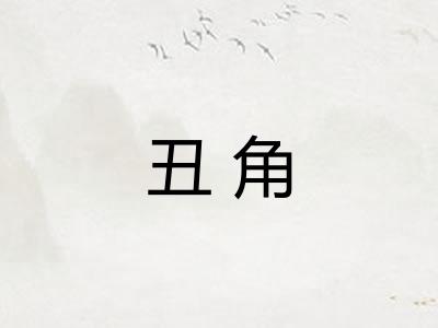 丑角