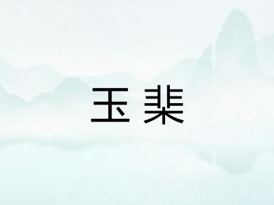 玉棐