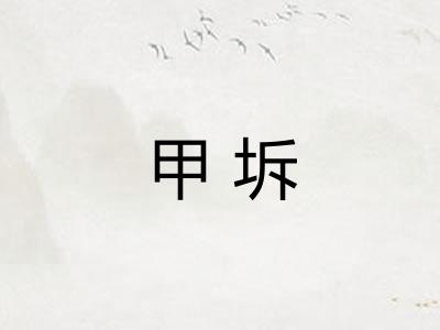 甲坼